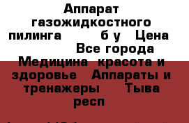 Аппарат газожидкостного пилинга I-1000 б/у › Цена ­ 80 000 - Все города Медицина, красота и здоровье » Аппараты и тренажеры   . Тыва респ.